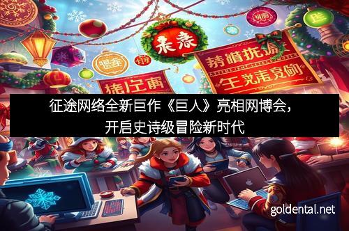 征途网络全新巨作《巨人》亮相网博会，开启史诗级冒险新时代