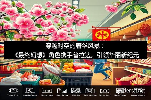穿越时空的奢华风暴：《最终幻想》角色携手普拉达，引领华丽新纪元